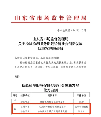 我市入圍全省“檢驗(yàn)檢測(cè)服務(wù)促進(jìn)經(jīng)濟(jì)社會(huì)創(chuàng)新發(fā)展”優(yōu)秀案例